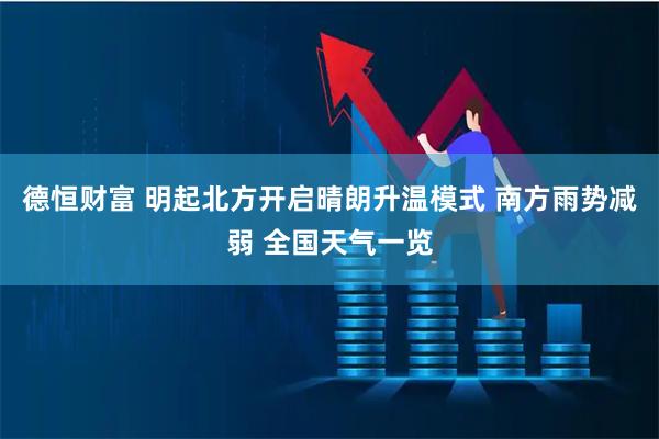 德恒财富 明起北方开启晴朗升温模式 南方雨势减弱 全国天气一览