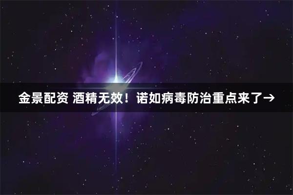 金景配资 酒精无效！诺如病毒防治重点来了→